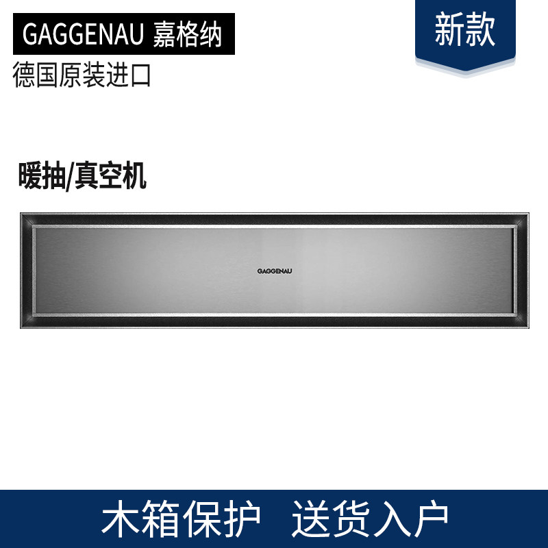GAGGENAU嘉格纳暖抽暖碟机抽真空机GW451120/GV451120/GV25/GW251