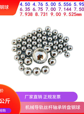 G10轴承钢球6.35/6.5/6.75/7/7.144/7.5/7.938/8/8.5/9/9.5mm钢珠