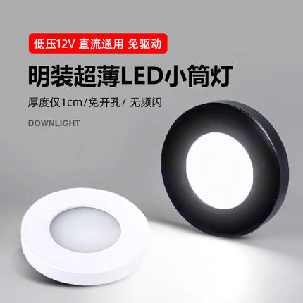 DC12V直流小筒灯超薄明装led圆形柜台灯3W5W酒柜免开孔微型吸顶灯