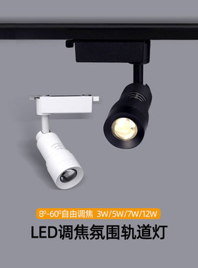黑色led变焦轨道射灯3W5W7W12W可调焦小角度聚光氛围灯导轨灯餐桌