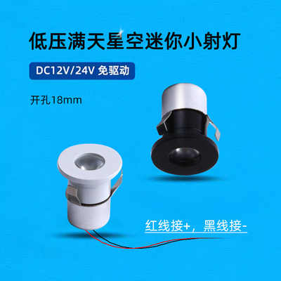 12V/24V嵌入式1W满天星射灯