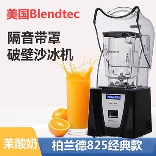 美国柏兰德Blendtec 825沙冰机碎冰机带罩冰沙机破壁料理机茉酸奶