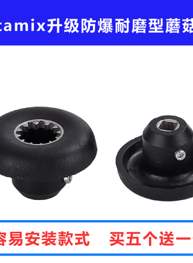 Vitamix VM0109 0149 0122 0127维他美仕破壁机沙冰机配件蘑菇头