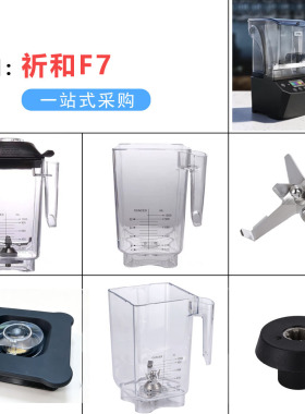 KPS祈和F7沙冰机配件刀头杯壶盖