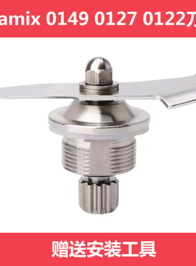 维他美仕Vitamix The Quiet One VM0149沙冰机破壁料理机配件刀组