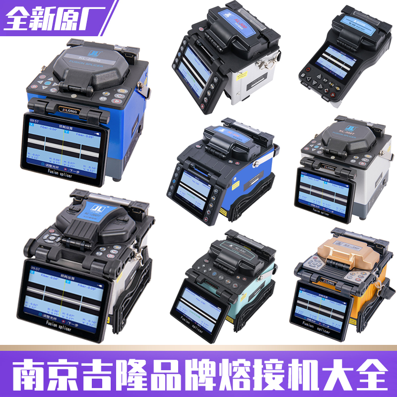 南京吉隆光纤熔接机KL-280G/300T/360T/380/500/510/520/530热熔机干线光缆融纤机FTTH通信施工光钎溶纤机