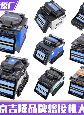 南京吉隆光纤熔接机KL-280G/300T/360T/380/500/510/520/530热熔机干线光缆融纤机FTTH通信施工光钎溶纤机