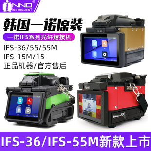 IFS55M 韩国一诺光纤熔接机IFS 光缆熔纤机热熔机IFS15光钎融纤机全自动多模单模智能进口新款 PRO IFS36 15M