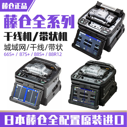 日本藤仓全系列六马达干线熔接机