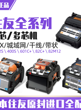 日本住友光纤熔接机T-402S/400S/601C+/601CS+/81SE+/TYPE-82C+六马达干线熔纤机TYPE-82M12带状熔接机