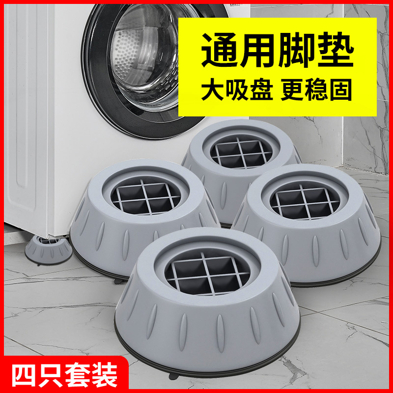 洗衣机脚垫减震防滑脚垫波轮滚筒全自动通用家具垫高增高静音稳固