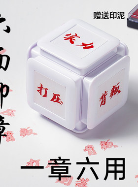 六面印章权威忘本打压实力正义破防人机背刺搞怪精神文学手账礼物