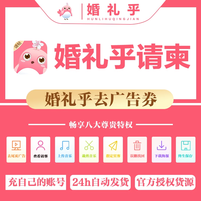 [充您账号]婚礼乎请柬app会员去广告券电子请帖喜帖纯享券看访客
