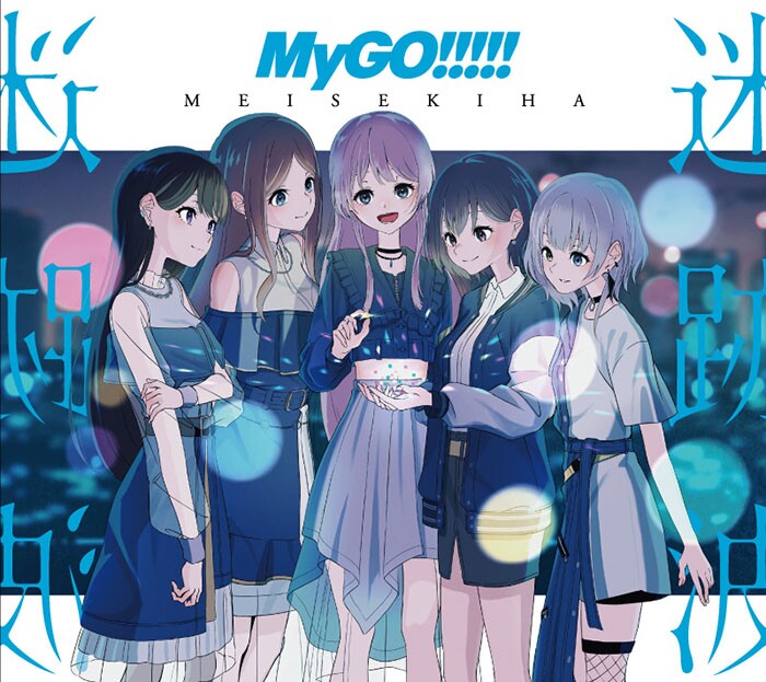 BanG Dream! MyGO!!!!! 1st Album 迷跡波 迷迹波 店铺特典附高性价比高么？