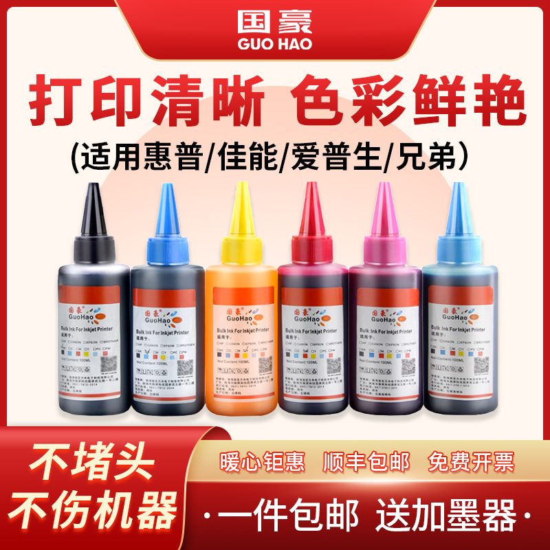 国豪适用于100ml打印机墨水兼容爱普生惠普佳能