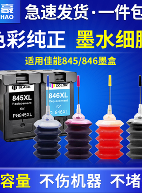 【墨水】适用佳能845墨盒墨水TS3380 3180 MG2580s 3080 2400 308 208 2500 3480 iP2880s黑彩色打印机CL846