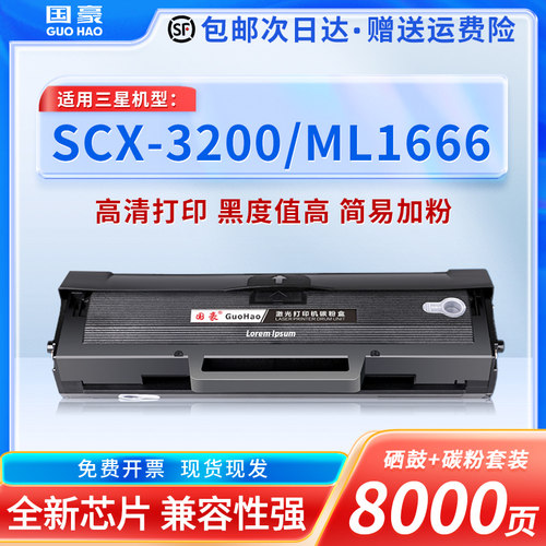 国豪适用三星硒鼓晒鼓3200ml1666