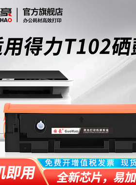 国豪适用于得力T102硒鼓deli P1020W P1022W M1016W碳粉盒M1018W M1020W M1022W M1024W打印机墨盒