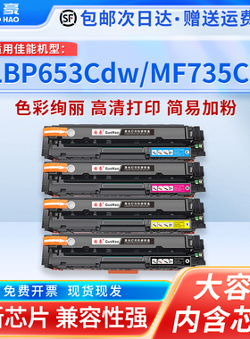 国豪适用于佳能CRG-046硒鼓imageCLASS MF735Cx打印机732Cdw MF734Cdw LBP654 653墨盒LBP653Cdw易加粉654Cx