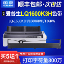 K4H针式 LQ1600K3H 136KWII 136KW FX2190 打印机S015336色带芯LQ2090 1600KIIIH色带架1600KIVH 适用爱普生LQ