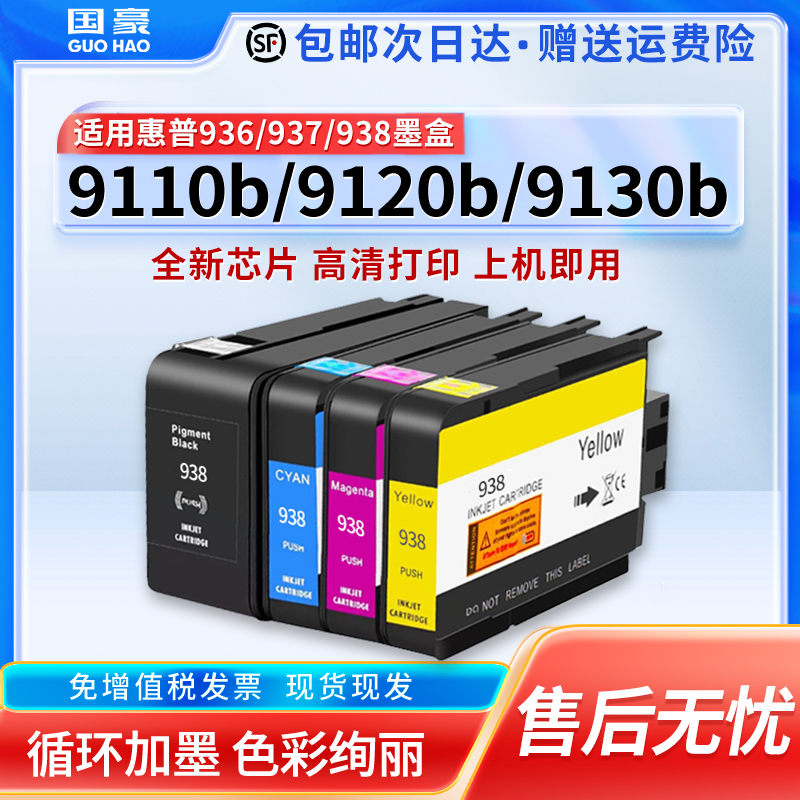适用于原装惠普HP938e墨盒9110b 9120 9130 9720 9730e打印机墨水HP938黑彩色OfficeJet Pro 936 937 938XL