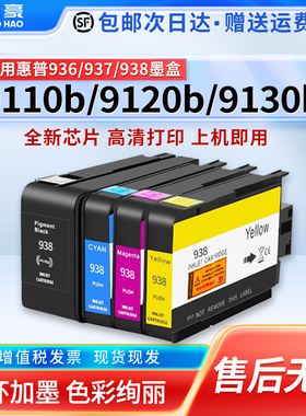 适用于原装惠普HP938e墨盒9110b 9120 9130 9720 9730e打印机墨水HP938黑彩色OfficeJet Pro 936 937 938XL