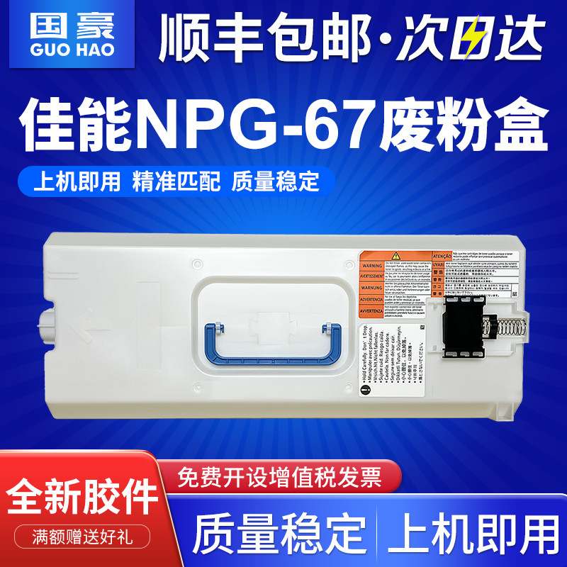 适用佳能NPG-67废粉盒