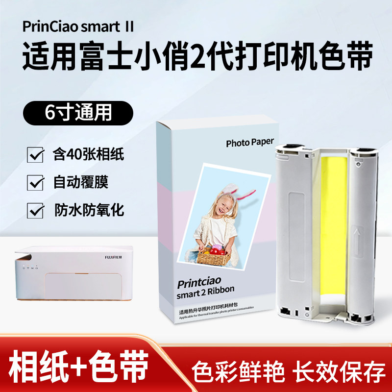 适用富士小俏印二代专用相纸6寸色带平替耗材PrinCiao Smart2手机照片家用打印机无线相片热升华照片