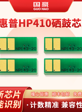 国豪适用于惠普 HP410硒鼓芯片M377dw M452dw nw M477fnw hp477fdw hp452dn芯片CF410A CF411A CF412A CF413A