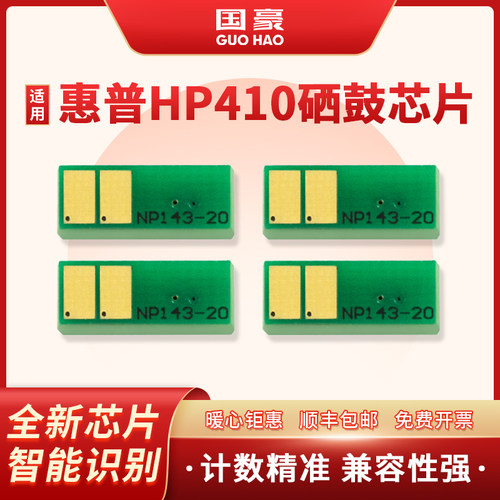 适用硒鼓芯片国豪cf410