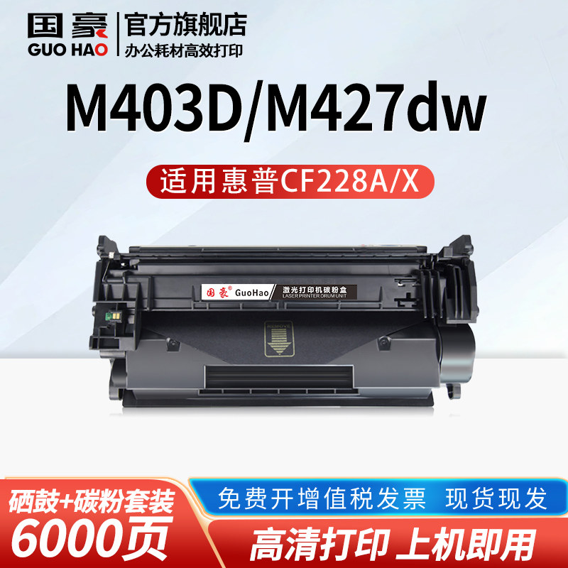 国豪适用于惠普CF228A硒鼓hp28A墨盒M403d/n/dn/dw打印机M427dw/fdn/fdw hp403d m403dn 228a 427fdw粉盒
