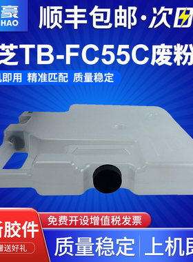 适用东芝TB-FC55C废粉盒 e-STUDIO 5506AC 6506AC 7506AC 5508A 6508A 7508A 8508A废粉仓墨粉回收盒收集瓶器