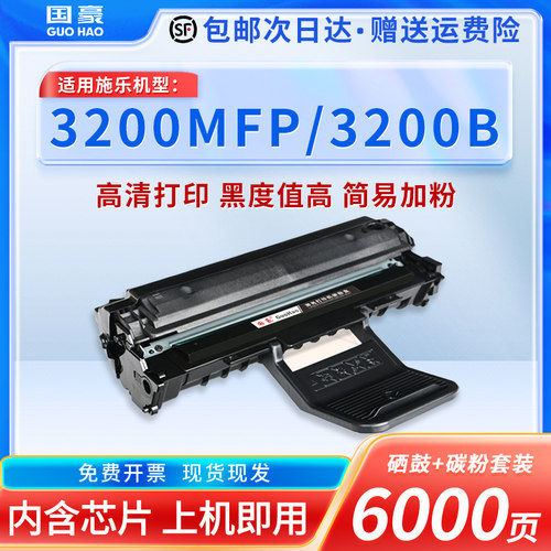 国豪适用施乐3200硒鼓3200MFP