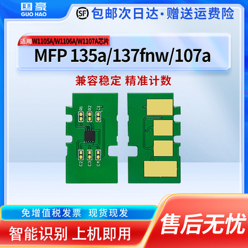 适用于惠普135w芯片170w/a 137fnw芯片HP Laser MFP 135a粉盒w1105a w1106a硒鼓W1107A打印机墨盒计数芯片