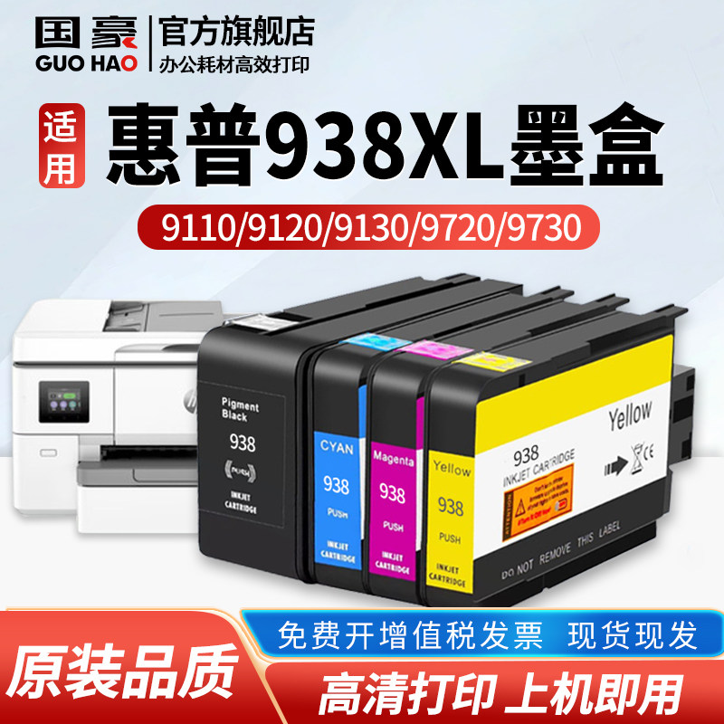 适用于原装惠普HP938e墨盒9110b 9120 9130 9720 9730e打印机墨水HP938黑彩色OfficeJet Pro 936 937 938XL