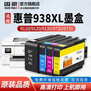 9130 9720 937 惠普HP938e墨盒9110b 938XL 936 9120 Pro 适用于原装 9730e打印机墨水HP938黑彩色OfficeJet