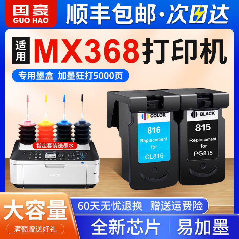 国豪适用佳能mx368墨盒pixma 368 mx368打印机墨盒黑色彩色墨盒 canon