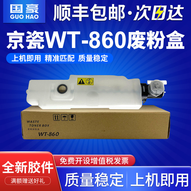 适用京瓷WT-860废粉盒