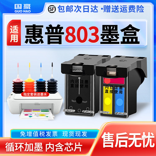 适用于803墨盒惠普黑彩色打印机