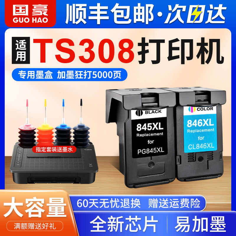 国豪适用于佳能TS308墨盒PIXMA 308 TS308打印机墨盒黑色彩色墨盒 CANON XL大容量墨盒墨水