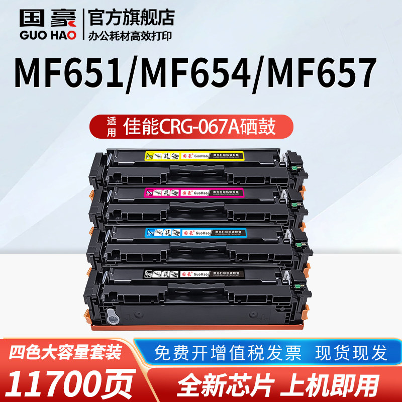 适用于佳能CRG-067硒鼓Canon MF655Cdw/MF654Cdw MF650C MF651Cw/657/656Cdw粉盒LBP631Cw/633Cdw CRG067墨盒