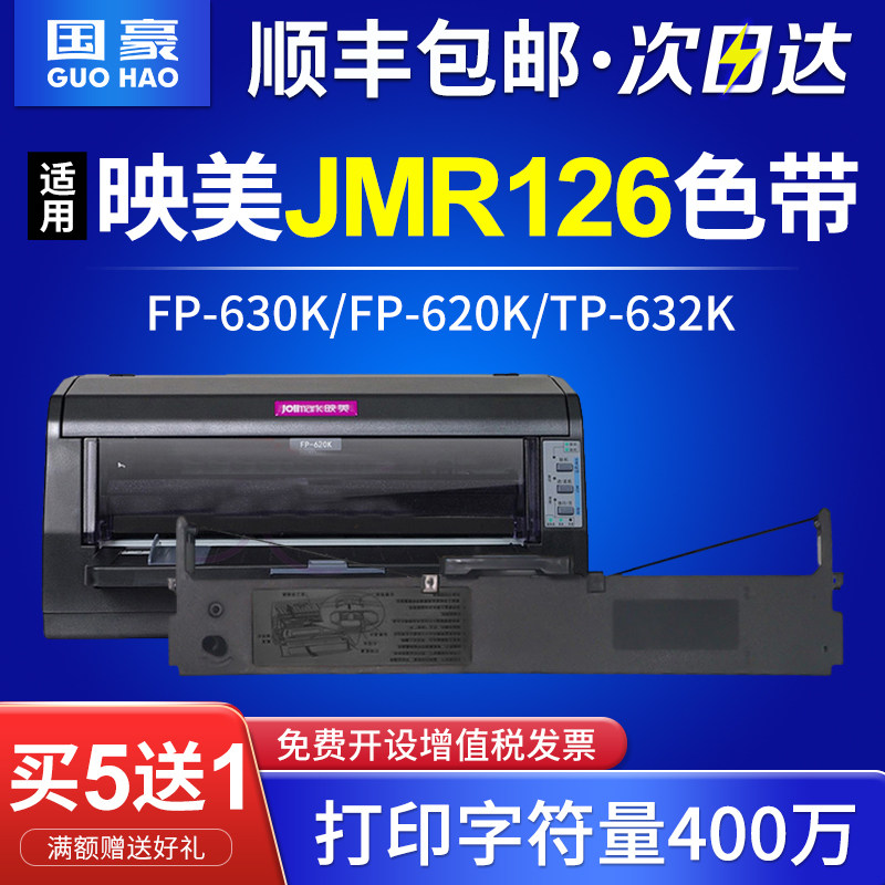 国豪适用映美630k色带架 jmr126专用针式打印机 fp-630k fp-620k tp
