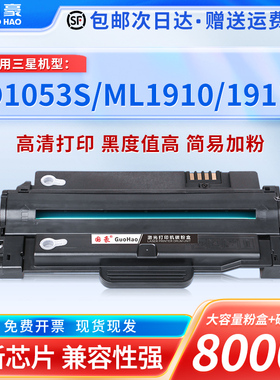 国豪适用三星D1053S硒鼓 ML-1910 1911 2581N墨盒SCX-4600 4623fh SF-651墨粉盒ML-2541 2547 MLT-D102L硒鼓