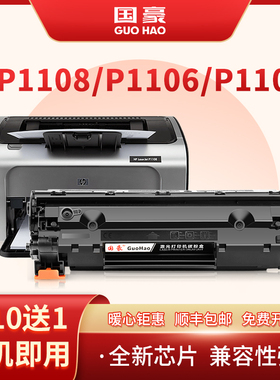 国豪适用惠普HP LaserJet P1108 P1106打印机CC388A 88A硒鼓墨盒P1007 P1008 M126a/nw易加粉晒鼓pro M1213NF