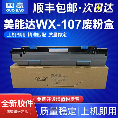 适用美能达WX-107废粉盒