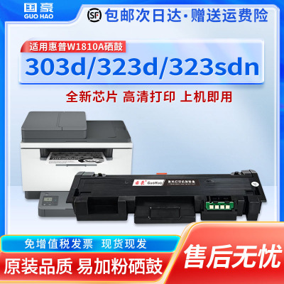 适用于惠普W1810A粉盒HP Laser 303d 301dn打印机墨盒MFP 323d 323sdn鼓架W1810X碳粉盒W1816A硒鼓成像鼓组件