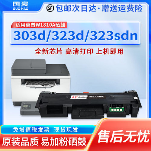 适用于惠普W1810A粉盒HP Laser 303d 301dn打印机墨盒MFP 323d 323sdn鼓架W1810X碳粉盒W1816A硒鼓成像鼓组件