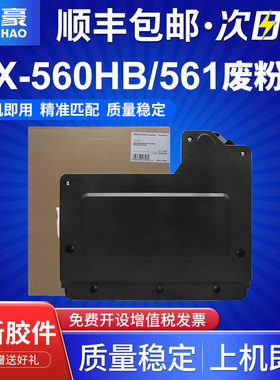 适用夏普MX-560HB/561废粉盒MX-M364N 365N 464N 465N复印机墨粉碳粉回收盒MX-M564N 565N废粉仓收集瓶