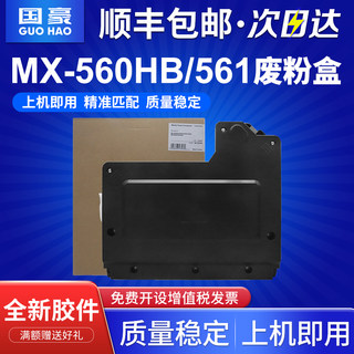 适用夏普MX-560HB/561废粉盒MX-M364N 365N 464N 465N复印机墨粉碳粉回收盒MX-M564N 565N废粉仓收集瓶