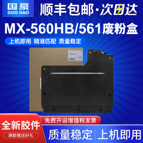 适用夏普MX-560HB/561废粉盒